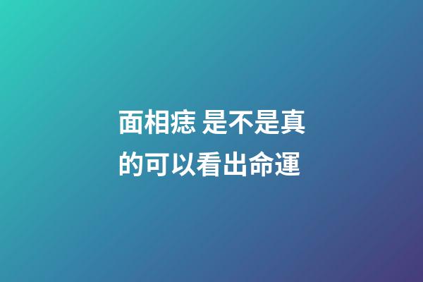 面相痣 是不是真的可以看出命運